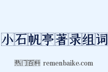 小石帆亭著录组词是什么意思的图片